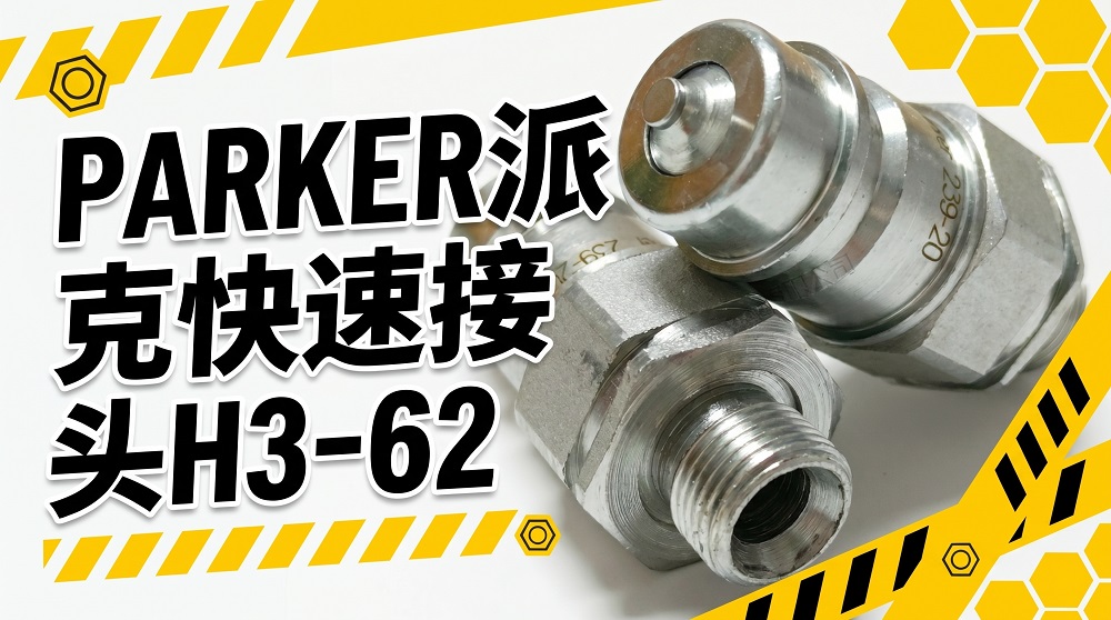 派克60系列快换接头H3-63,H3-62